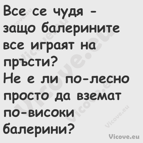 Все се чудя защо балерините в...