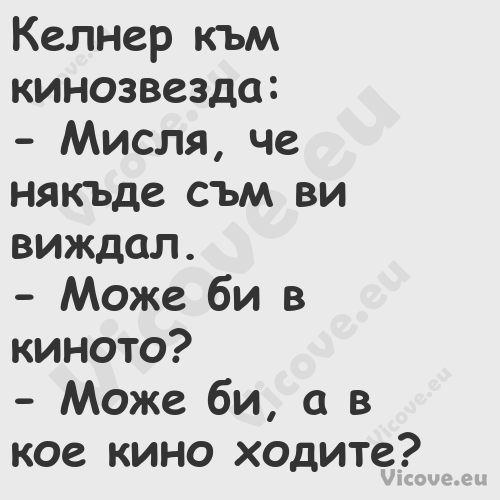 Келнер към кинозвезда: Ми...