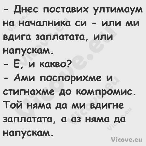  Днес поставих ултимаум на нач...