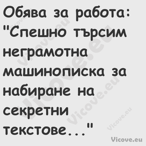 Обява за работа:"Спешно тър...