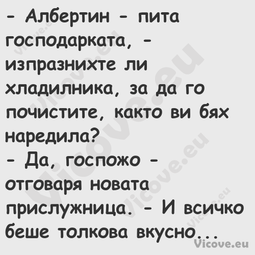  Албертин пита господарката,...