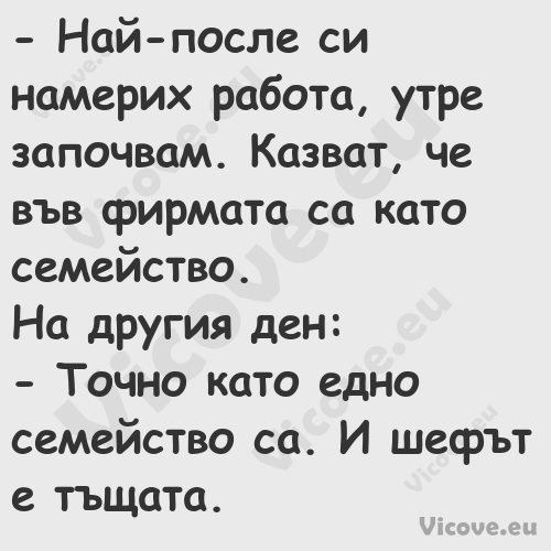  Най после си намерих работа, ...