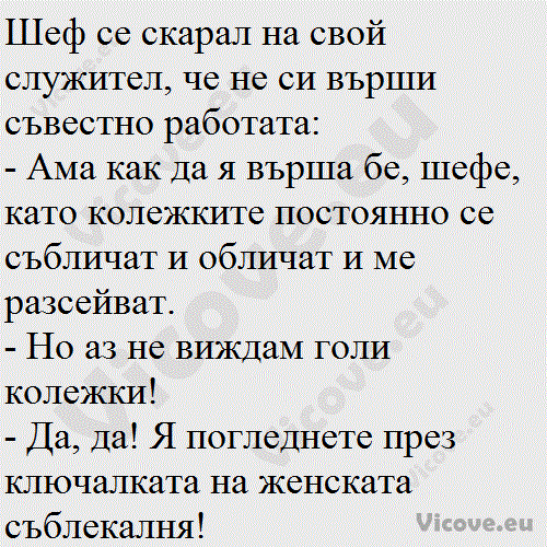 Шеф се скарал на свой служител