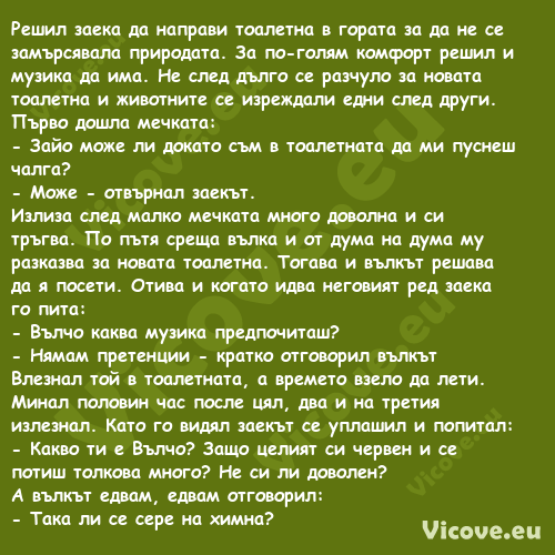 Решил заека да направи тоалетна...