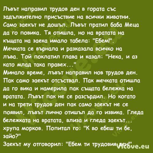 Лъвът направил трудов ден в гор...