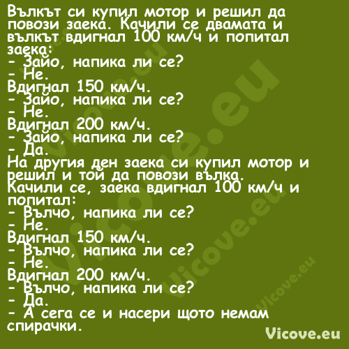 Вълкът си купил мотор и решил д...