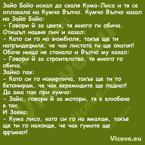 Зайо Байо искал да сваля Кума Л...