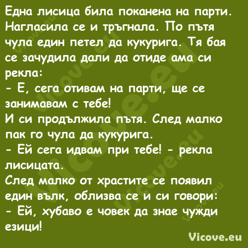 Една лисица била поканена на па...