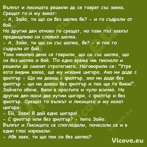 Вълкът и лисицата решили да се ...