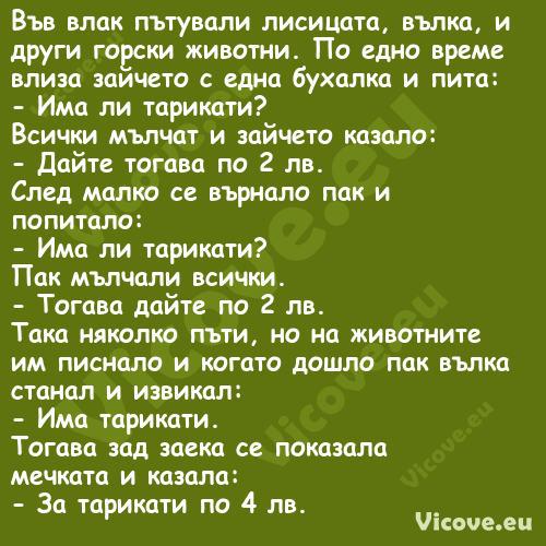 Във влак пътували лисицата, въл...