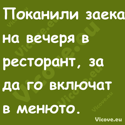 Поканили заека на вечеря в рест...