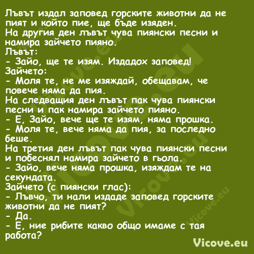 Лъвът издал заповед горските жи...