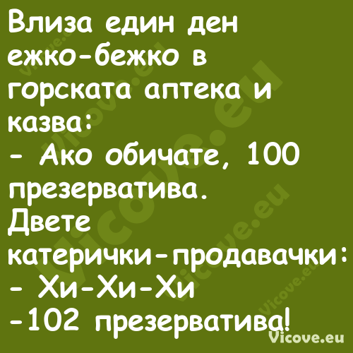 Влиза един ден ежко бежко в гор...