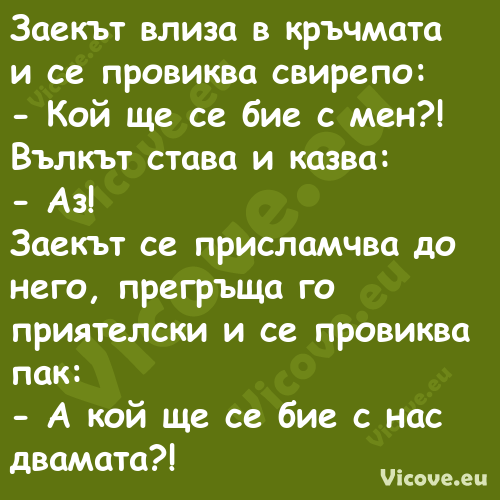 Заекът влиза в кръчмата и се пр...