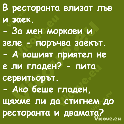 В ресторанта влизат лъв и заек....