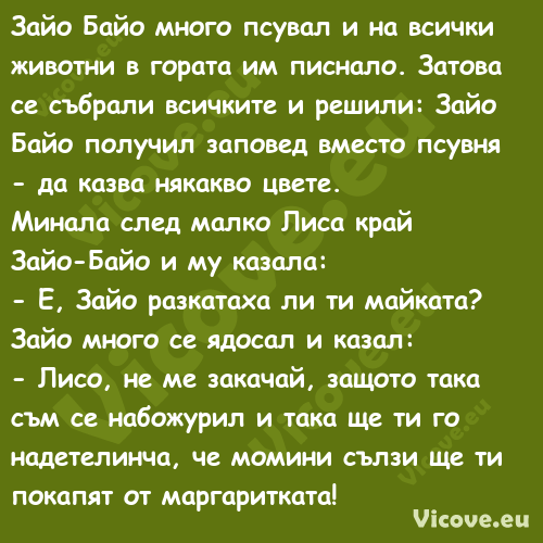 Зайо Байо много псувал и на вси...