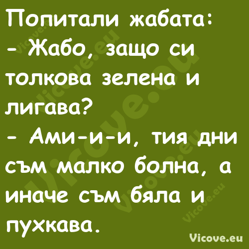 Попитали жабата: Жабо, защ...