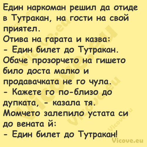 Един наркоман решил да отиде в ...