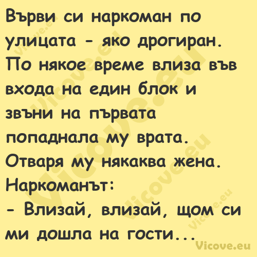 Върви си наркоман по улицата ...