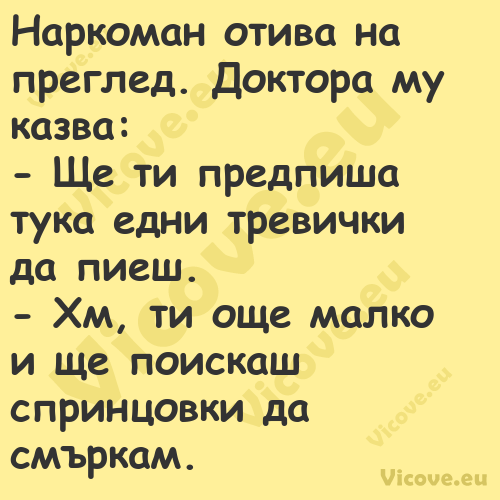 Наркоман отива на преглед. Докт...