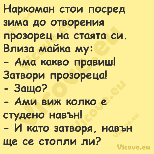 Наркоман стои посред зима до от...