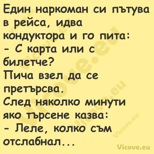 Eдин наркоман си пътува в рейса...