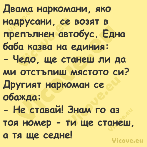 Двама наркомани, яко надрусани,...