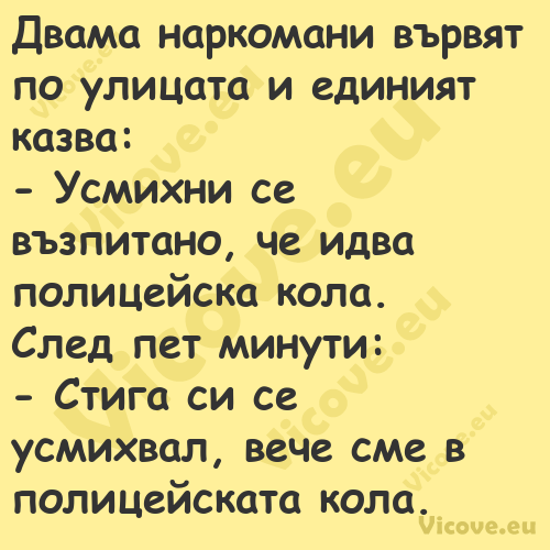 Двама наркомани вървят по улица...