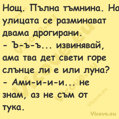 Нощ. Пълна тъмнина. На улицата ...