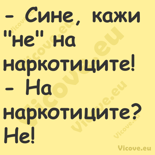  Сине, кажи "не" на наркотицит...