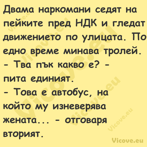 Двама наркомани седят на пейкит...