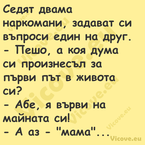 Седят двама наркомани, задават ...