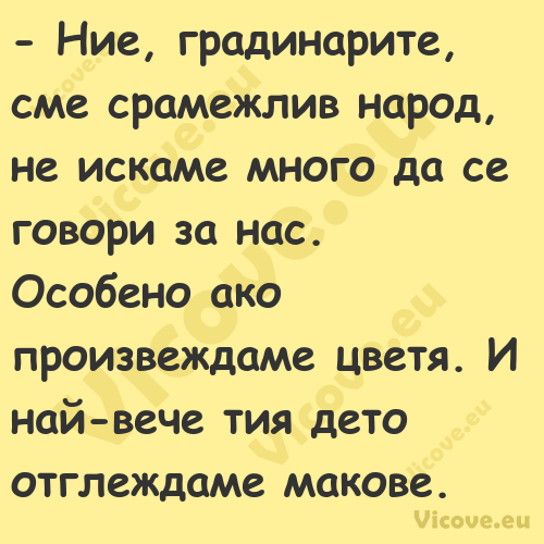  Ние, градинарите, сме срамежл...