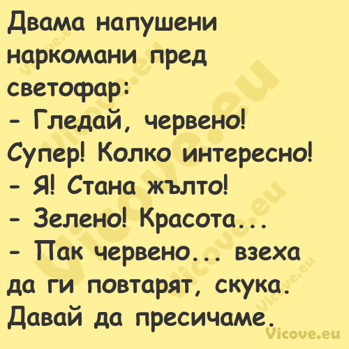 Двама напушени наркомани пред с...