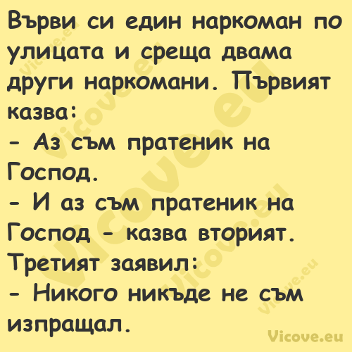 Върви си един наркоман по улица...