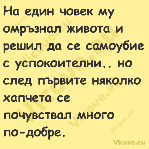 На един човек му омръзнал живот...