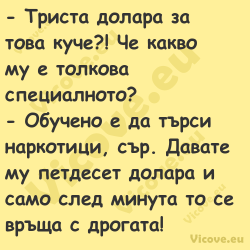  Триста долара за това куче?! ...