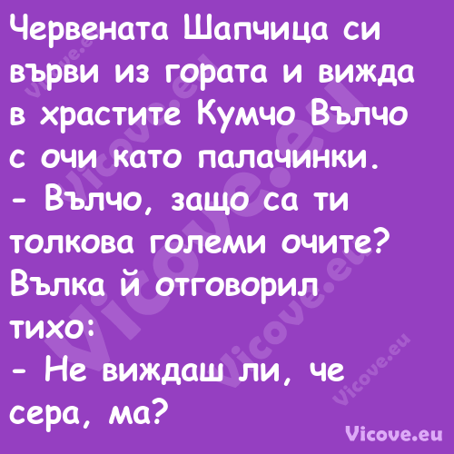 Червената Шапчица си върви из г...