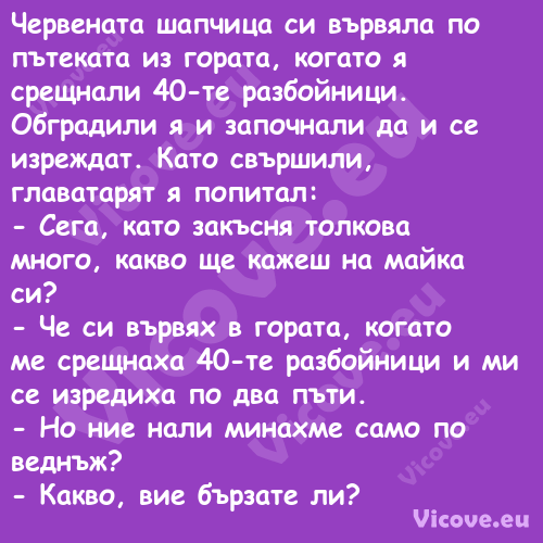 Червената шапчица си вървяла по...