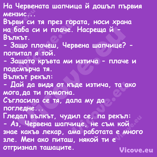 На Червената шапчица й дошъл пъ...