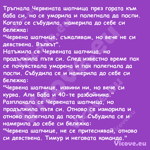 Тръгнала Червената шапчица през...