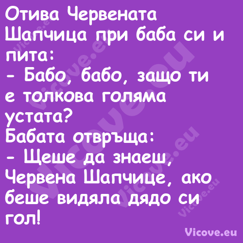 Отива Червената Шапчица при баб...