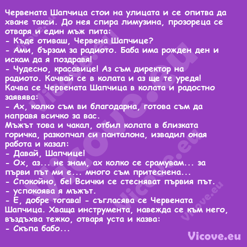 Червената Шапчица стои на улица...