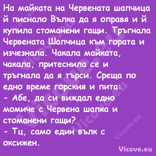 На майката на Червената шапчица...