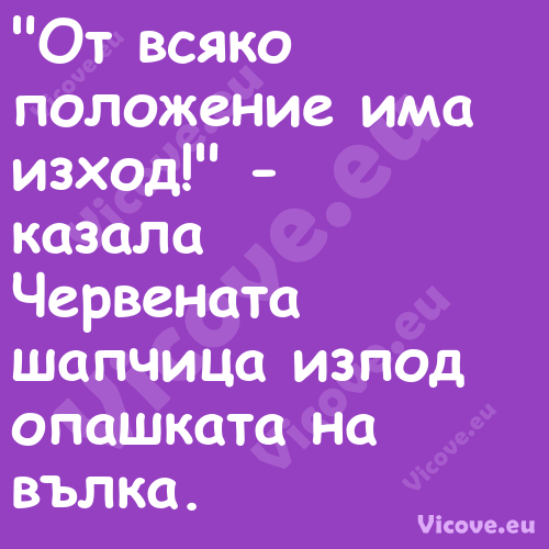 "От всяко положение има изход!"...