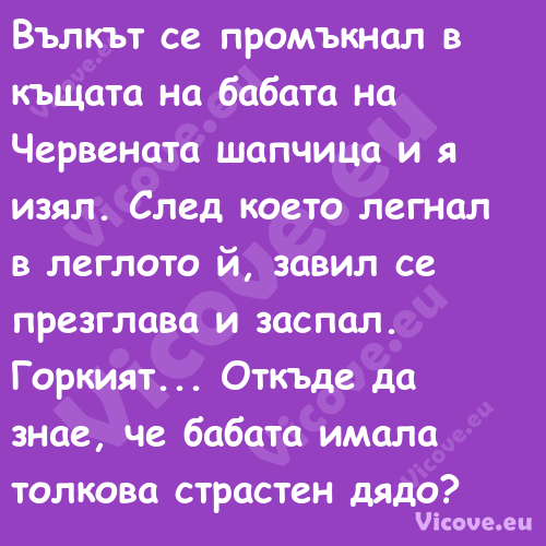 Вълкът се промъкнал в къщата на...