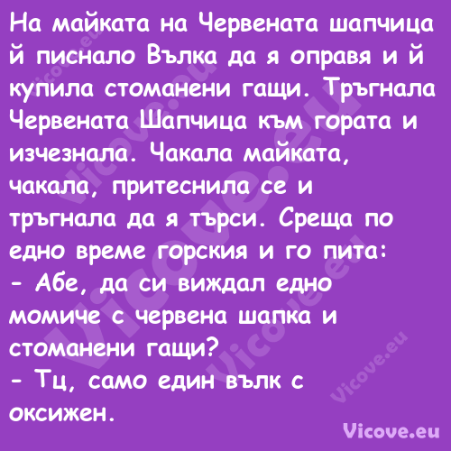 На майката на Червената шапчица...