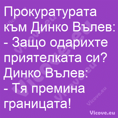 Прокуратурата към Динко Вълев