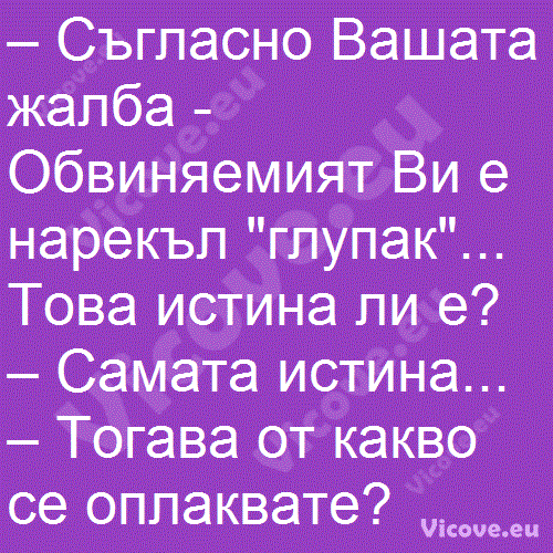 Съгласно Вашата жалба