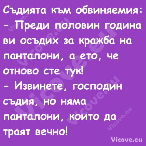 Съдията към обвиняемия: Пр...